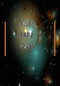 TOC-经典理论和案例