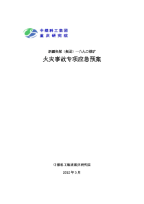 煤矿矿井火灾事故应急预案