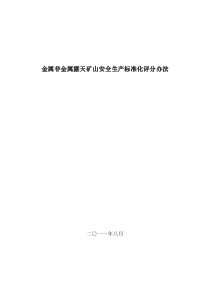 金属非金属露天矿山全生产标准化评分办法