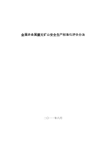 金属非金属露天矿山标准化评分办法