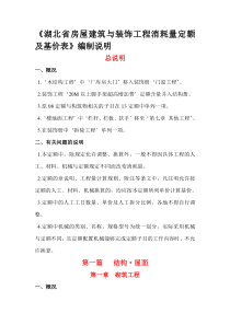 《湖北省房屋建筑及装饰工程消耗量定额及基价表》编制说明