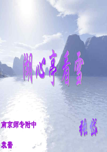 《湖心亭看雪》ppt