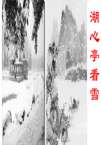 《湖心亭看雪》ppt课件