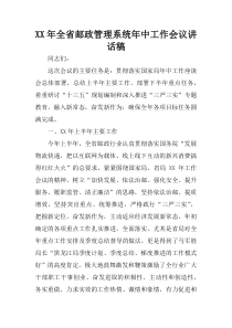 XX年全省邮政管理系统年中工作会议讲话稿