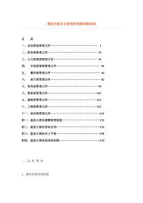 酒店行政办公室相关资料详细内容