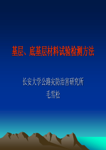 基层、底基层材料试验检测方法