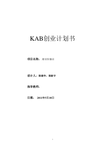 KAB创业计划书(标准模版)(1).doc.deflate