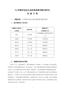 《小学数学动态生成的课堂教学模式研究》实施方案