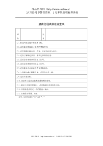 酒店行程表拟定检查表