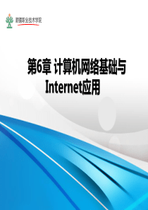 第6章 计算机网络基础与Internet应用