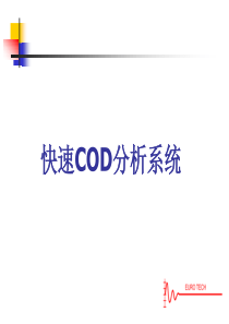 快速COD分析系统