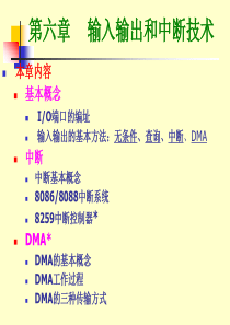 第6章 输入输出和中断技术(及DMA)