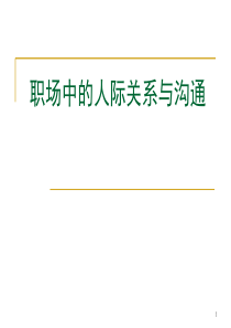 职场中的人际关系与沟通