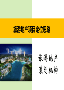 旅游地产项目定位思路