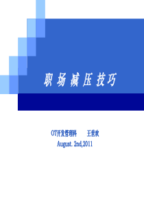 职场减压技巧20110804