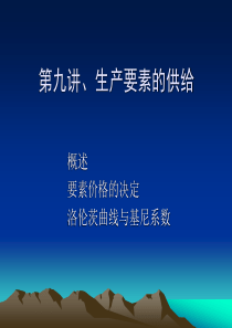 第九讲、高鸿业微观经济学第四版生产要素的供给