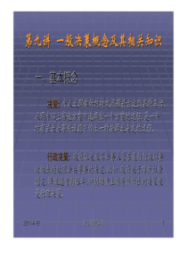 第九讲一般决策概念及其相关知识