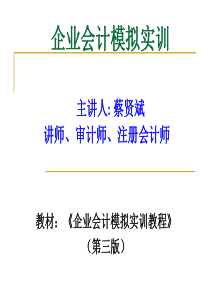 企业会计模拟实训课件