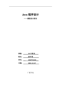 Java课程设计报告(广厦)