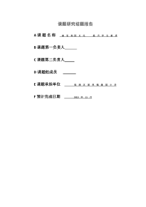 校园文化建设课题研究结题报告 (自动保存的)