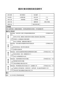 酒店计前台收银员岗位说明书