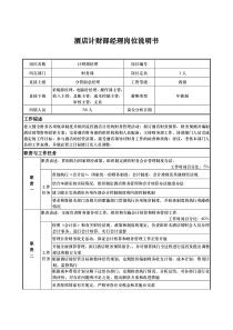 酒店计财部经理岗位说明书