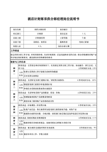 酒店计财部采供分部经理岗位说明书