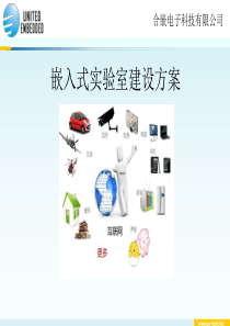 嵌入式实验室建设方案物联网实验室建设方案22