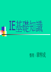 IE基础知识1