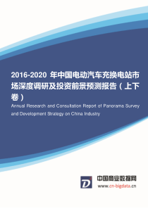 2016-2020年中国电动汽车充换电站市场深度调研及投资前景预测报告