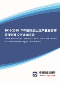 2016-2020年中国网络出版产业市场调研与发展前景分析报告