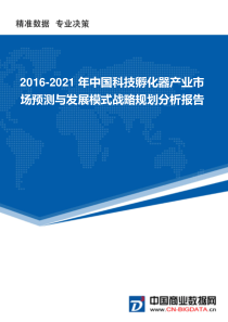 2016-2021年中国科技孵化器产业市场预测与发展模式战略规划分析报告