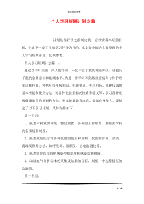 个人学习短期计划3篇