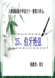 伯牙绝弦(公开课)