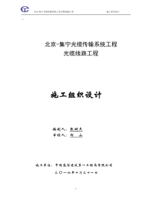 光缆传输系统工程光缆线路工程施工组织设计[正式]