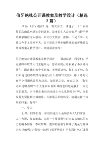 伯牙绝弦公开课教案及教学设计(精选3篇)