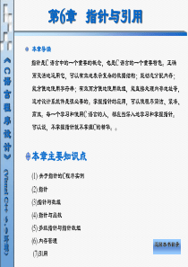 《C语言程序设计(Visual C++ 6.0环境)》电子教案-第6章 指针和引用
