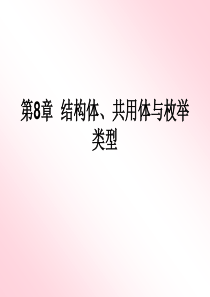 《C语言程序设计》第8章  结构体、共用体与枚举类型