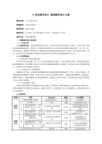 《C语言程序设计》课程教学设计方案剖析