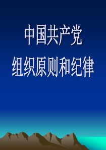 中国共产党的组织原则和纪律(最新修改)