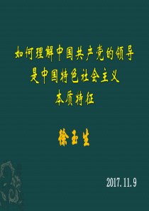 中国共产党的领导是中国特色社会主义本质特征