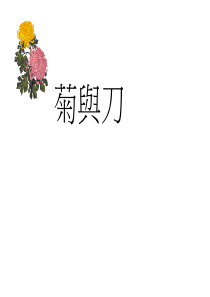 菊与刀_ppt