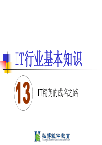 13.IT行业基本知识-IT精英的成名之路