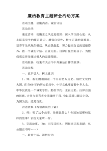 廉洁教育主题班会活动方案