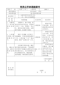 党员公开承诺践诺书