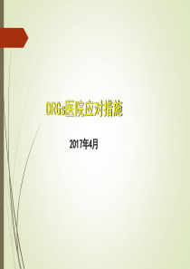 DRGS付费医院应对措施