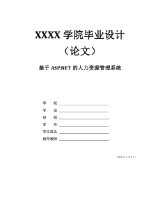 基于ASP[1].NET的人事管理系统设计论文