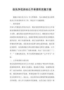 创先争优活动公开承诺的实施方案