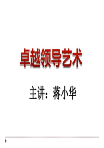 经典实用有价值的企业管理培训课件领导即是影响的艺术