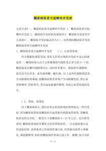 糖尿病容易引起哪些并发症